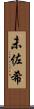 未佐希 Scroll