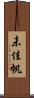 未佳帆 Scroll