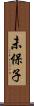 未保子 Scroll