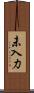未入力 Scroll