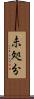 未処分 Scroll