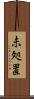 未処置 Scroll