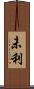 未利 Scroll