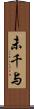 未千与 Scroll