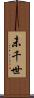 未千世 Scroll