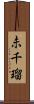 未千瑠 Scroll