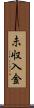 未収入金 Scroll