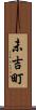 未吉町 Scroll