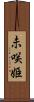 未咲姫 Scroll