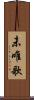 未唯歌 Scroll