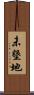 未墾地 Scroll