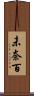 未奈百 Scroll