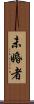 未婚者 Scroll