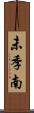 未季南 Scroll