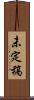 未定稿 Scroll