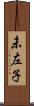 未左子 Scroll