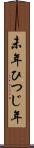 未年 Scroll