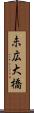 未広大橋 Scroll