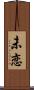 未恋 Scroll