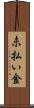 未払い金 Scroll