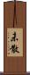 未散 Scroll