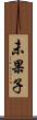 未果子 Scroll