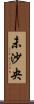 未沙央 Scroll