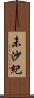 未沙紀 Scroll