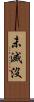 未滅沒 Scroll