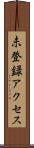 未登録アクセス Scroll