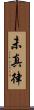 未真律 Scroll