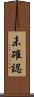 未確認 Scroll