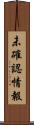 未確認情報 Scroll