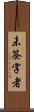 未簽字者 Scroll