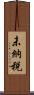 未納税 Scroll