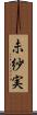 未紗実 Scroll