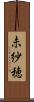 未紗穂 Scroll
