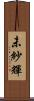 未紗輝 Scroll