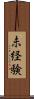 未経験 Scroll