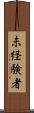 未経験者 Scroll