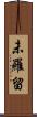 未羅留 Scroll