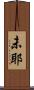 未耶 Scroll