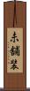 未舗装 Scroll