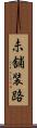 未舗装路 Scroll
