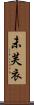 未芙衣 Scroll