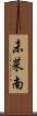 未菜南 Scroll