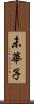 未華子 Scroll