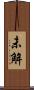 未解 Scroll