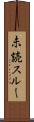 未読スルー Scroll