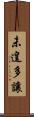 未遑多讓 Scroll